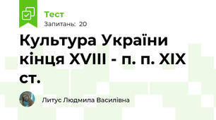 Культура України кінця XVIII - п. п. XIX ст.