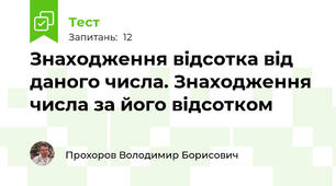 Знаходження відсотка від даного числа. Знаходження числа за його відсотком