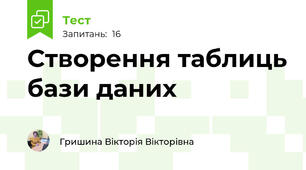 Створення таблиць бази даних