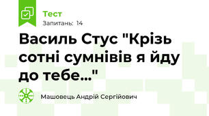 Василь Стус "Крізь сотні сумнівів я йду до тебе..."