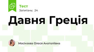 Давня Греція