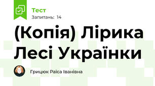 (Копія) Лірика Лесі Українки
