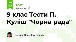 9 клас Тести П. Куліш "Чорна рада"