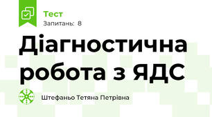 Діагностична робота з ЯДС 