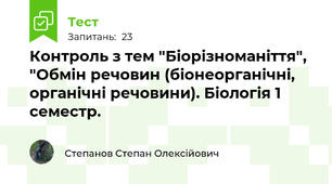 Контроль з тем "Біорізноманіття", "Обмін речовин (біонеорганічні, органічні речовини). Біологія 1 семестр.
