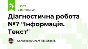 Діагностична робота №7 "Інформація. Текст"