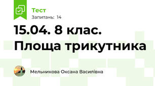 15.04. 8 клас. Площа трикутника