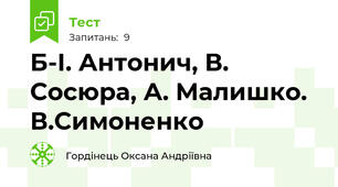 Б-І. Антонич, В. Сосюра, А. Малишко. В.Симоненко