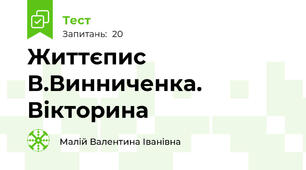 Життєпис В.Винниченка. Вікторина