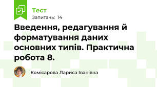 Введення, редагування й форматування даних основних типів. Практична робота 8.