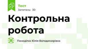 Контрольна робота