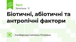 Біотичні, абіотичні та антропічні фактори