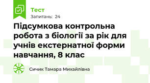  Підсумкова контрольна робота з біології за рік для учнів екстернатної форми навчання, 8 клас