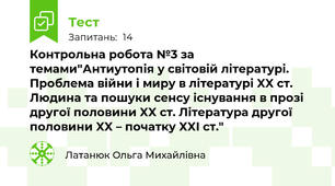Контрольна робота №3 за темами"Антиутопія у світовій літературі. Проблема війни і миру в літературі XX ст. Людина та пошуки сенсу існування в прозі другої половини XX ст. Література другої половини XX – початку XXI ст."