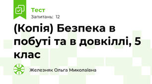 (Копія) Безпека в побуті та в довкіллі, 5 клас