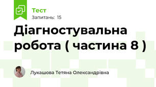 Діагностувальна робота ( частина 8 )