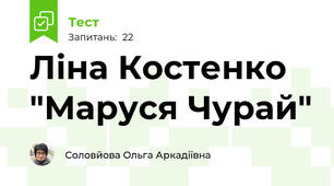 Ліна Костенко "Маруся Чурай"