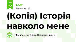 (Копія) Історія навколо мене