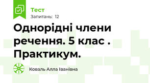  Однорідні члени речення. 5 клас . Практикум.