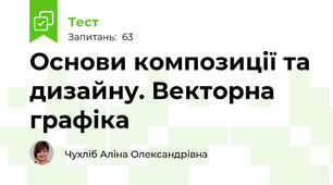 Основи композиції та дизайну. Векторна графіка