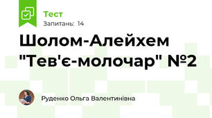 Шолом-Алейхем "Тев'є-молочар" №2