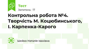 Контрольна робота №4. Творчість М. Коцюбинського, І. Карпенка-Карого