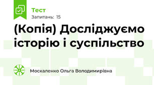 (Копія) Досліджуємо історію і суспільство