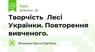 Творчість  Лесі Українки. Повторення вивченого.
