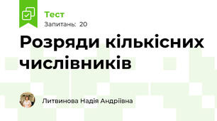 Розряди кількісних числівників