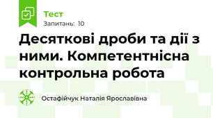 Десяткові дроби та дії з ними. Компетентнісна контрольна робота