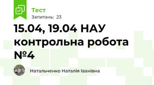 15.04, 19.04 НАУ контрольна робота №4