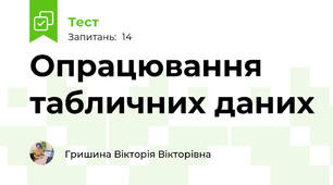 Опрацювання табличних даних