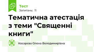 Тематична атестація з теми "Священні книги"