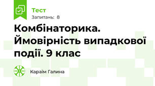 Комбінаторика. Ймовірність випадкової події. 9 клас