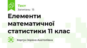 Елементи математичної статистики 11 клас