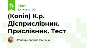 (Копія) К.р. Дієприслівник. Прислівник. Тест