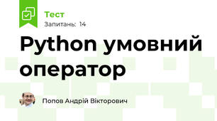 Python умовний оператор