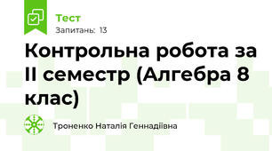 Контрольна робота за ІІ семестр (Алгебра 8 клас)
