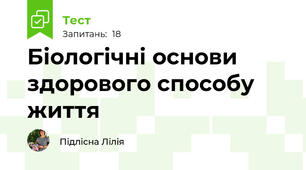 Біологічні основи здорового способу життя