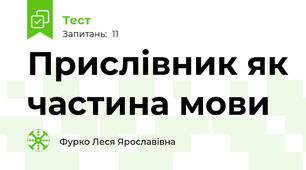 Прислівник як частина мови