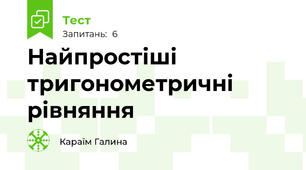 Найпростіші тригонометричні рівняння