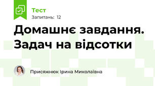 Домашнє завдання. Задач на відсотки