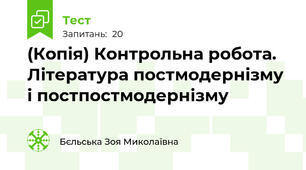 (Копія) Контрольна робота. Література постмодернізму і постпостмодернізму