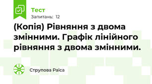 (Копія) Рівняння з двома змінними. Графік лінійного рівняння з двома змінними. 
