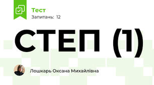 СТЕП (1)