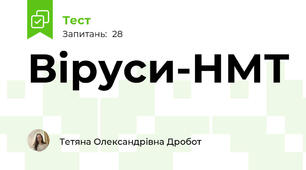 Віруси-НМТ