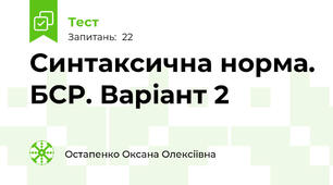 Синтаксична норма. БСР. Варіант 2