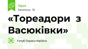  «Тореадори  з Васюківки»