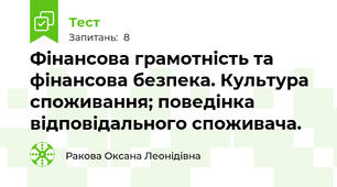 Фінансова грамотність та фінансова безпека. Культура споживання; поведінка відповідального споживача.