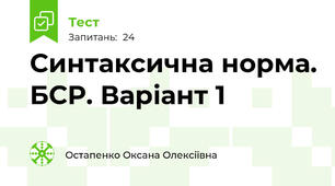 Синтаксична норма. БСР. Варіант 1